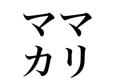 Sardinela del Japón (Mamakari)