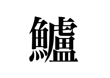 Japanese sea bass (Suzuki)