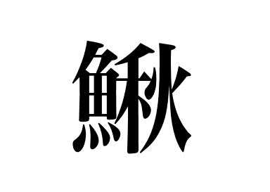幼鰤鱼 (Inada)