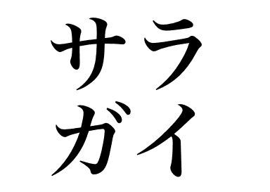 접시조개 (Saragai)